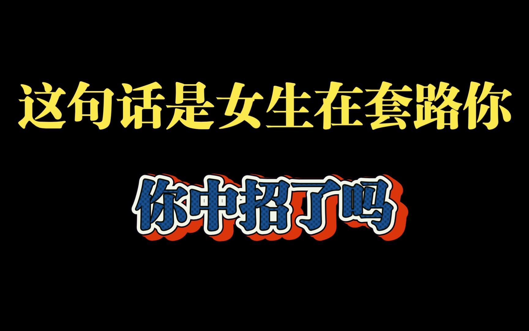 如果女生跟你说这句话就是套路你,千万别上钩哔哩哔哩bilibili