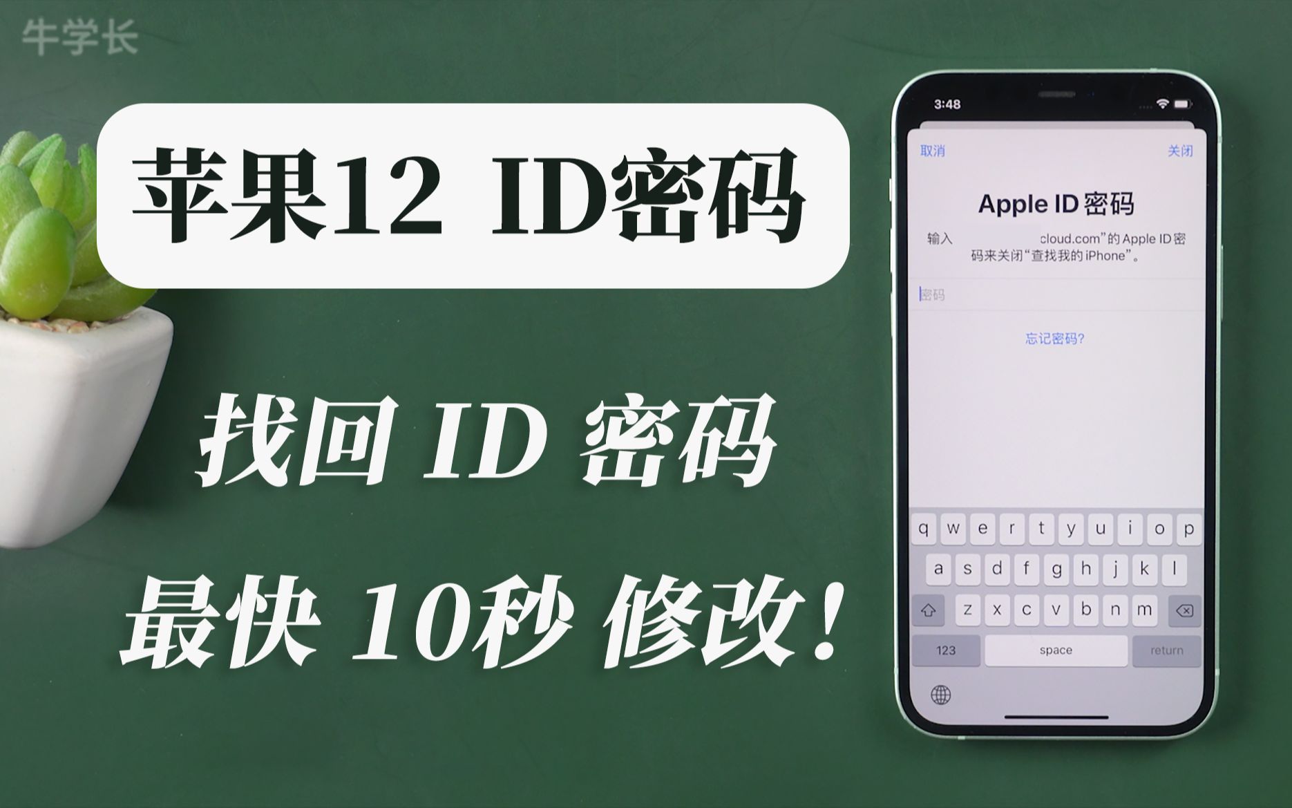 苹果12忘记id密码,教你这3种方法,最快10秒成功修改ID密码!哔哩哔哩bilibili