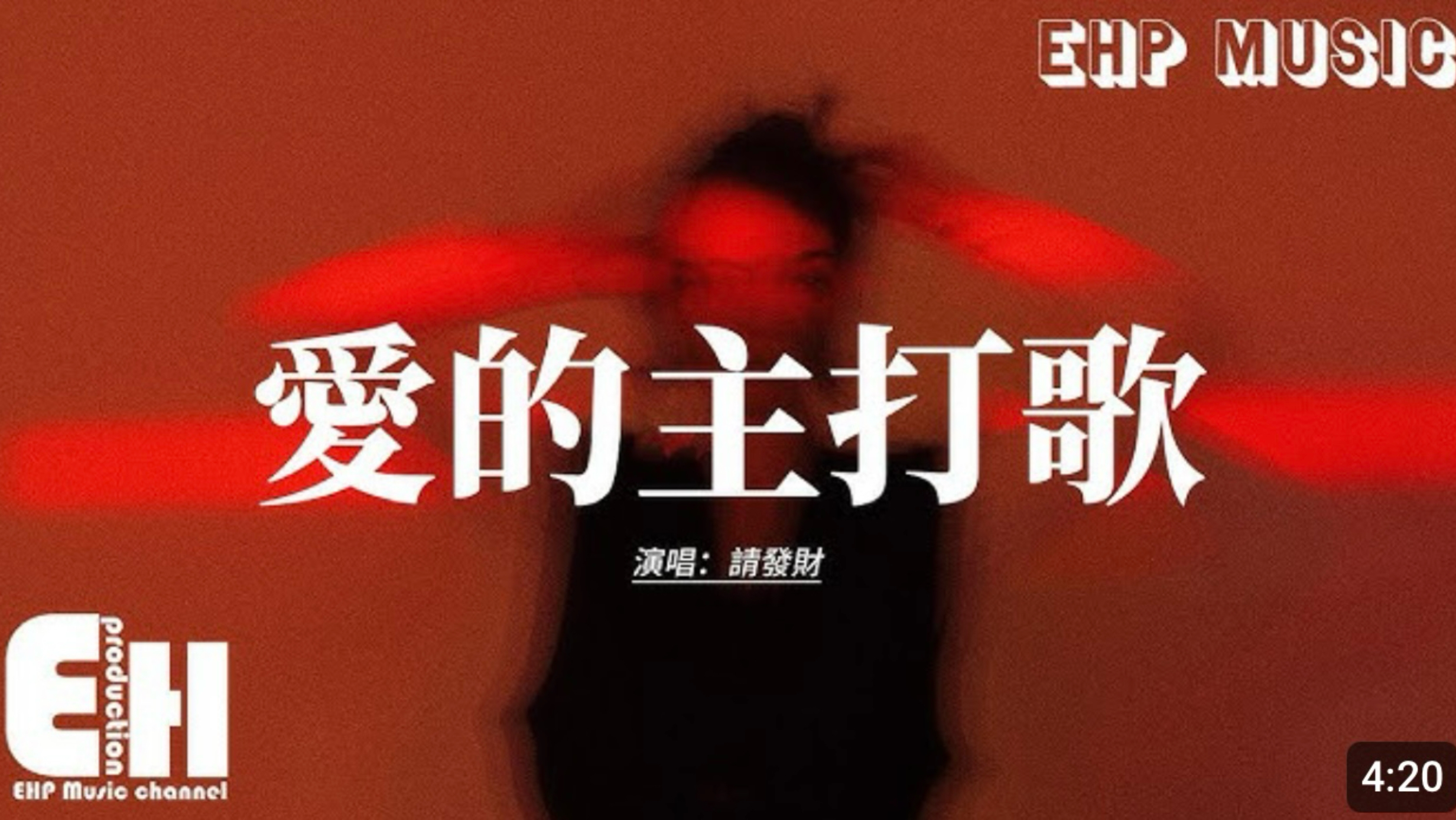 请发财 - 爱的主打歌 (烟嗓微醺版)『我在唱什么 什么都觉得，原来原来你是我的主打歌』【动态歌词MV】