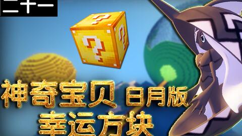 小橙子姐姐我的世界神奇宝贝日月版幸运方块搞笑21 新神兽卡璞 鳍鳍minecraft 宝可梦 哔哩哔哩 つロ干杯 Bilibili