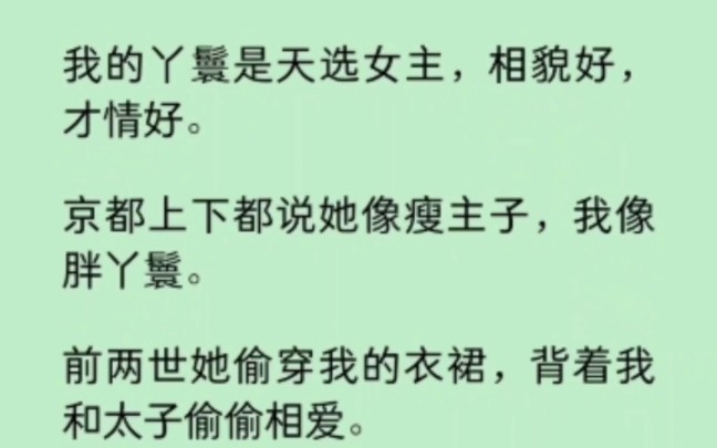 我丫鬟是天选女主,我嫉妒她,一次次陷害她,最后家族覆灭,我亦惨死.直到第三次重活,我嫁给了最纨绔子弟… 《拾忆丫鬟》~知 乎哔哩哔哩bilibili