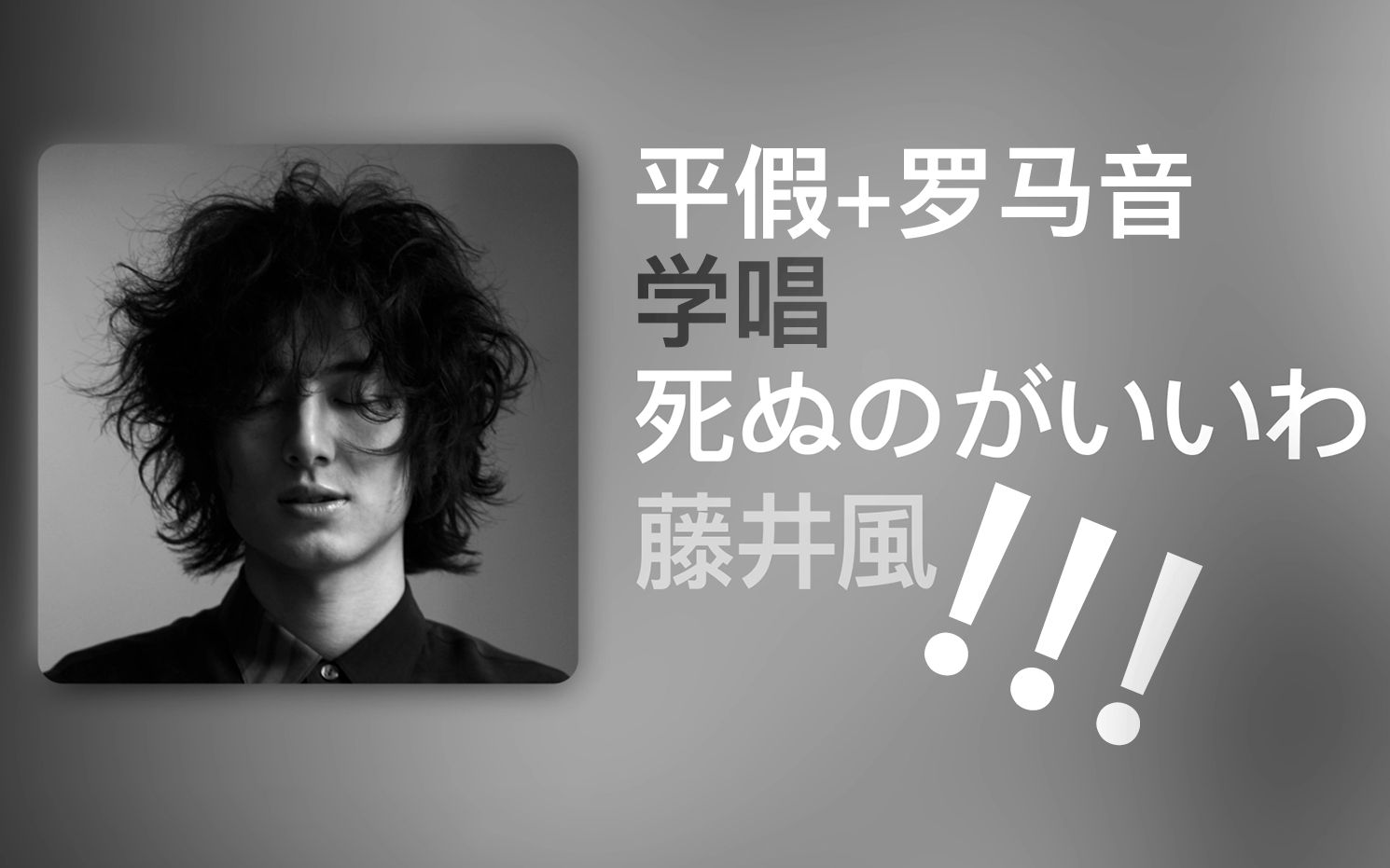 [图]学唱藤井风的「死ぬのがいいわ」！！平假+罗马音+中文！！