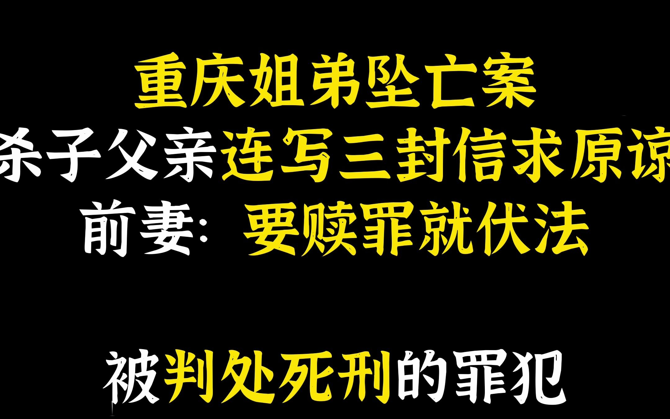 66 重庆姐弟坠亡案,杀子父亲连写三封信求原谅,前妻:要赎罪就伏法!