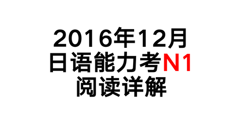 16年12月日语能力考n1 阅读详解 哔哩哔哩