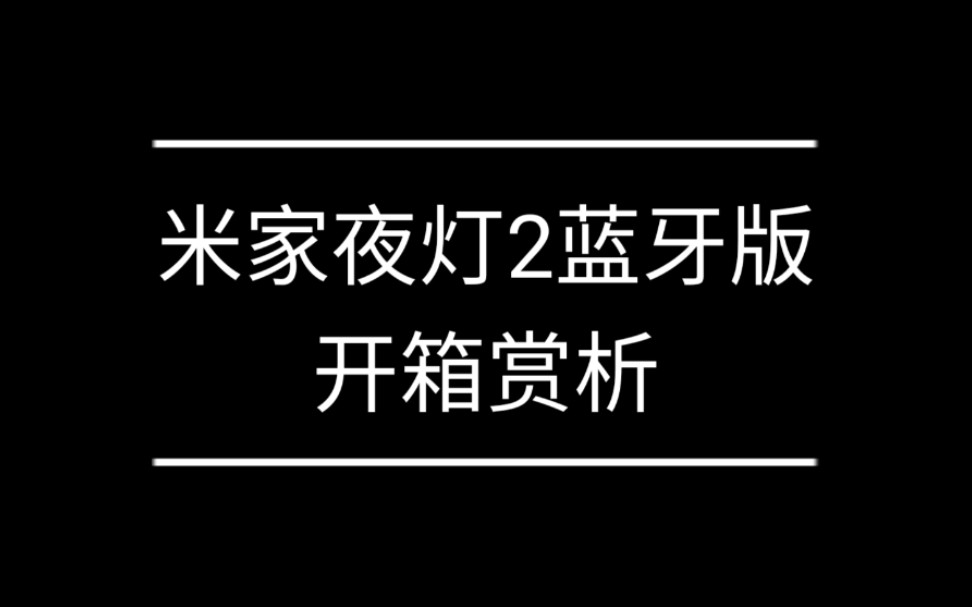 米家夜灯2蓝牙版开箱赏析哔哩哔哩bilibili