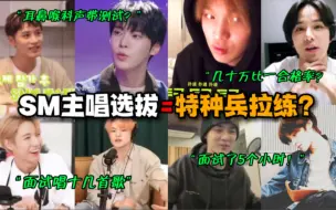 Download Video: NCT主唱牛逼的原因：面试时要唱2小时十几首歌？强度堪比特种兵拉练！