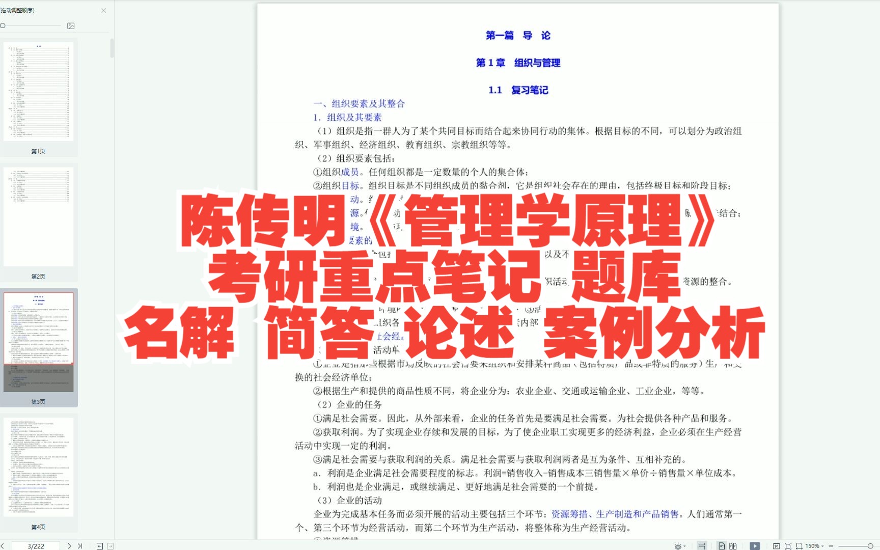 [图]陈传明管理学原理考研重点笔记及题库名解简答论述案例分析