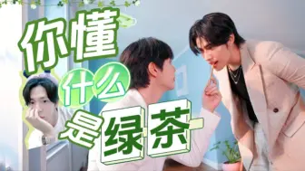 Download Video: 【UpPoom】你懂什么是绿茶？｜第四集｜心机绿茶攻×完美顶流受