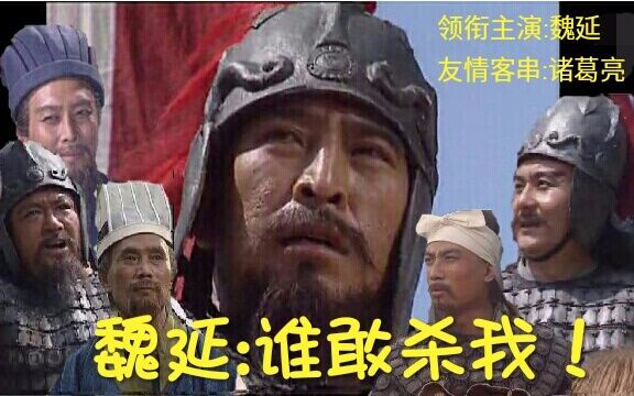 【三國】魏延死於話多:誰敢殺我?