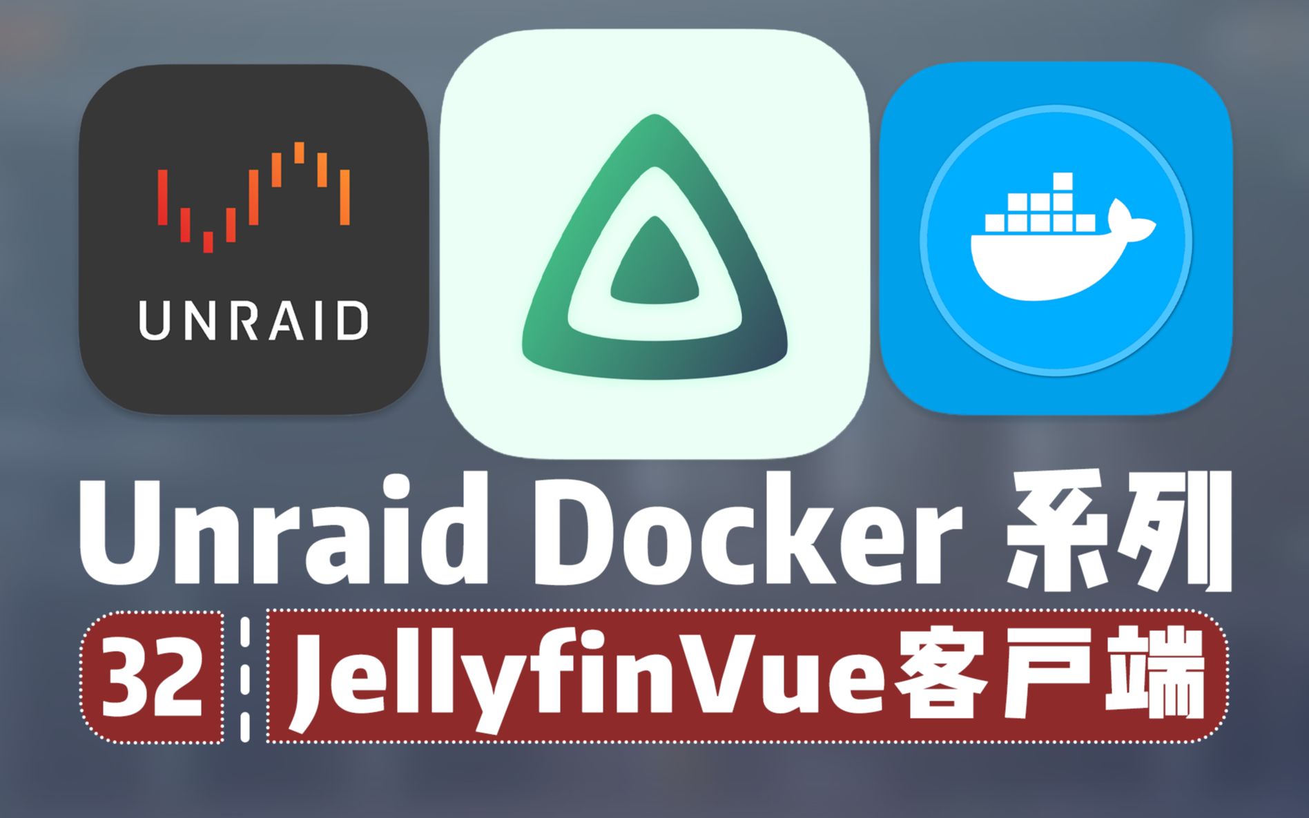 开源美观的 Jellyfin 网页客户端 JellyfinVue —— 群晖 Unraid Docker 32哔哩哔哩bilibili