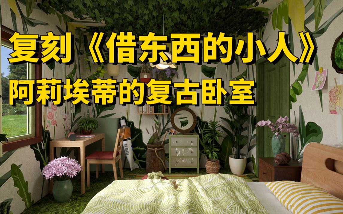 吉卜力作品神还原！我住进了《借东西的小人》阿莉埃蒂的屋子！！