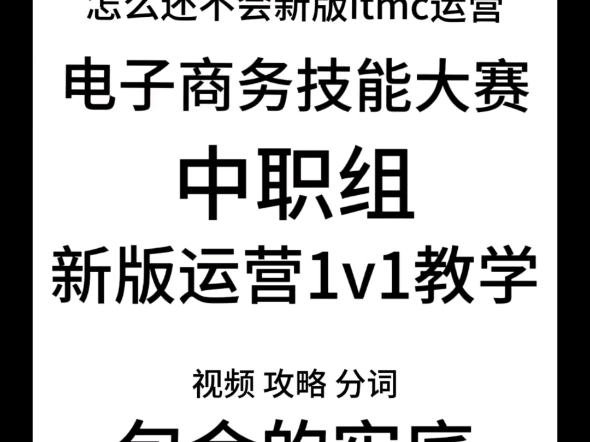 itmc中职电子商务技能大赛新版本运营高分打法教学哔哩哔哩bilibili