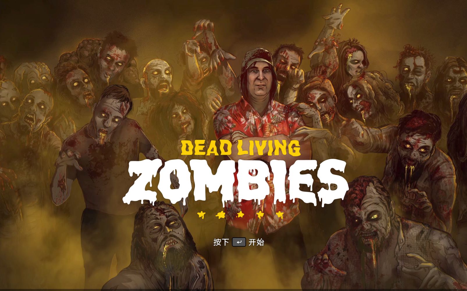 活动作品孤岛惊魂5丧尸出没1