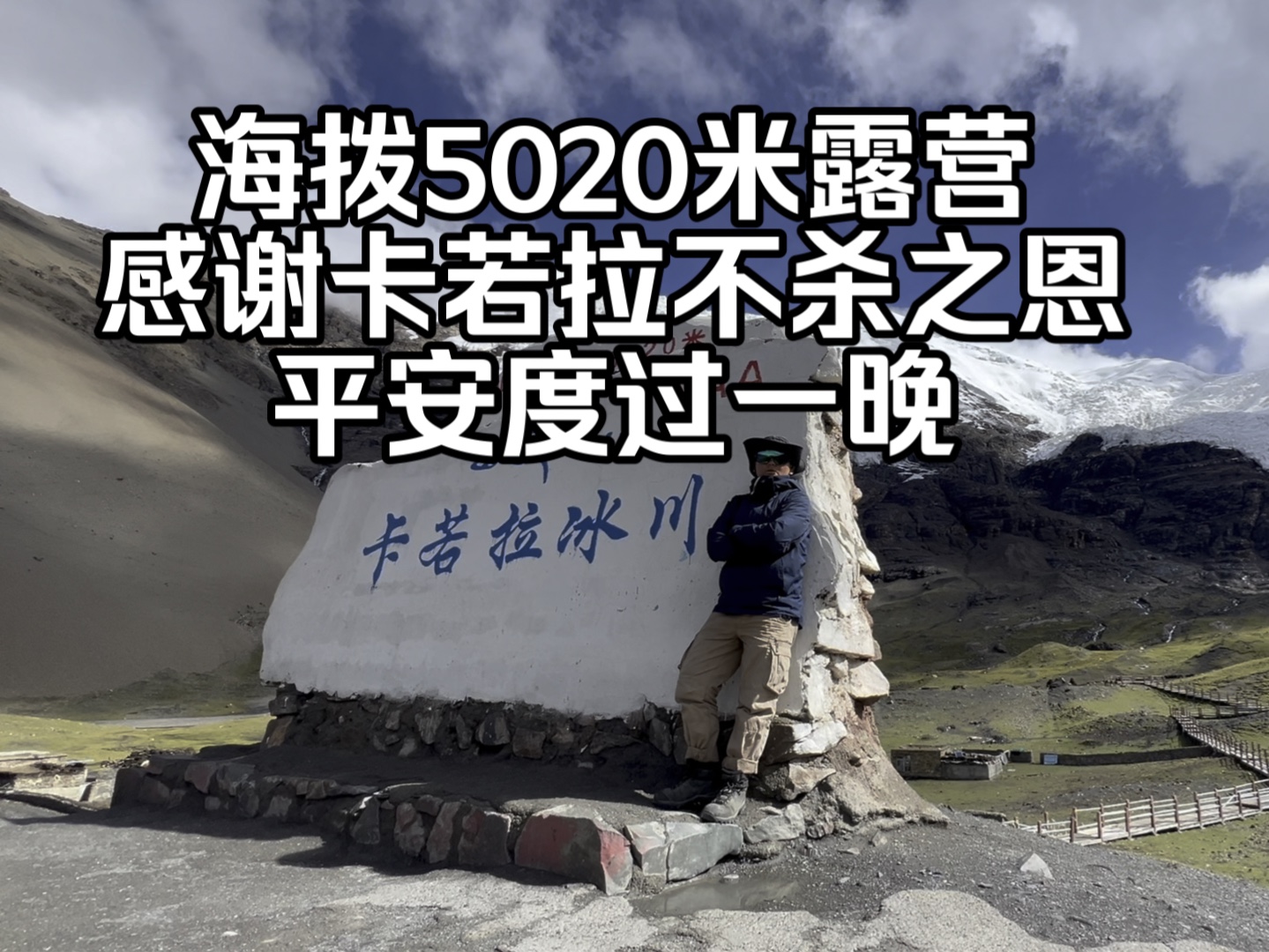在海拔5020米卡若拉冰川露营 因高反提心吊胆度过了一夜 一路下坡到达