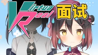 揭秘！轴伊面试VirtuaReal视频公开