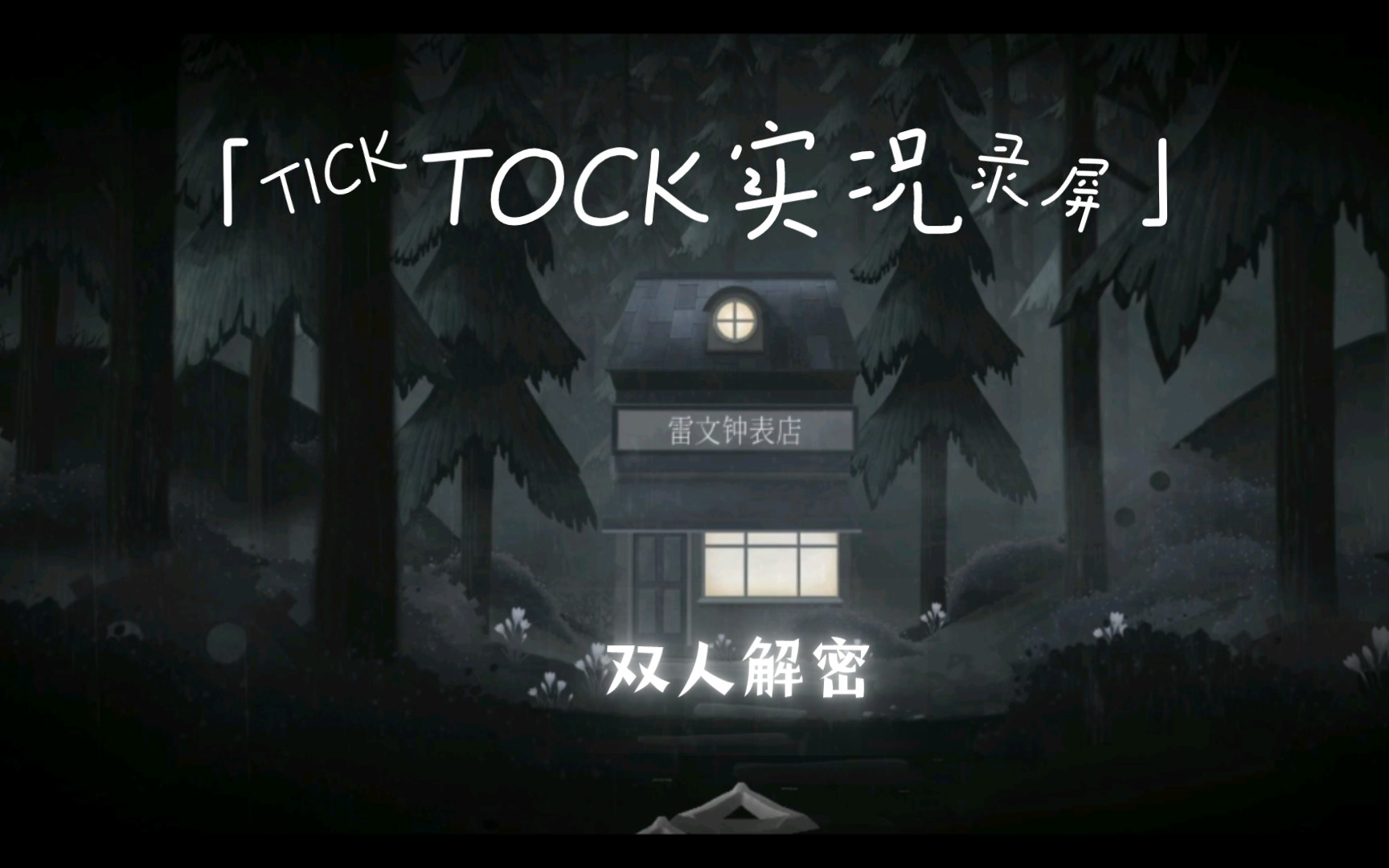 [图]【TICK TOCK滴答滴答】双人解密游戏实况