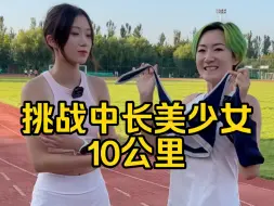 Tải video: 和中长跑美少女跑一个10公里！