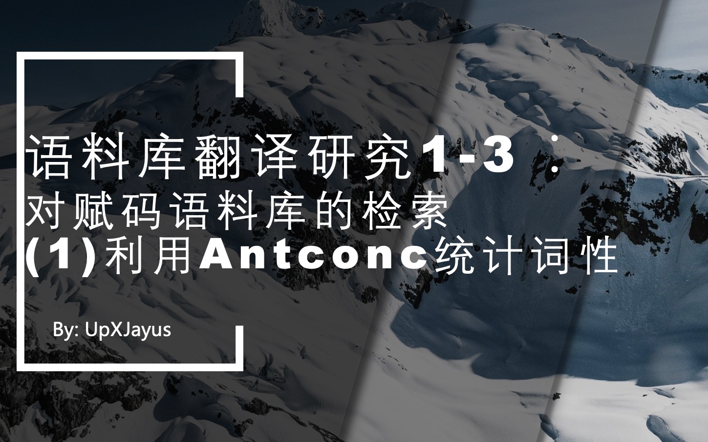 语料库翻译研究13:对赋码语料库的检索利用Antconc进行词性的统计哔哩哔哩bilibili