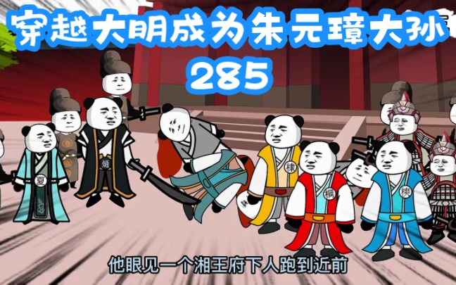 《穿越大明》第285集,嗜死淮王!哔哩哔哩bilibili