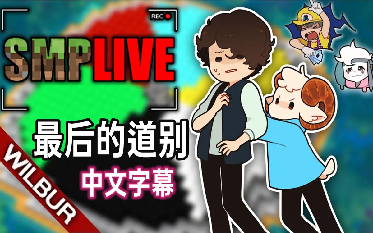 【SMPLIVE/中文字幕】最后的道别(Wilbur Soot)哔哩哔哩bilibili