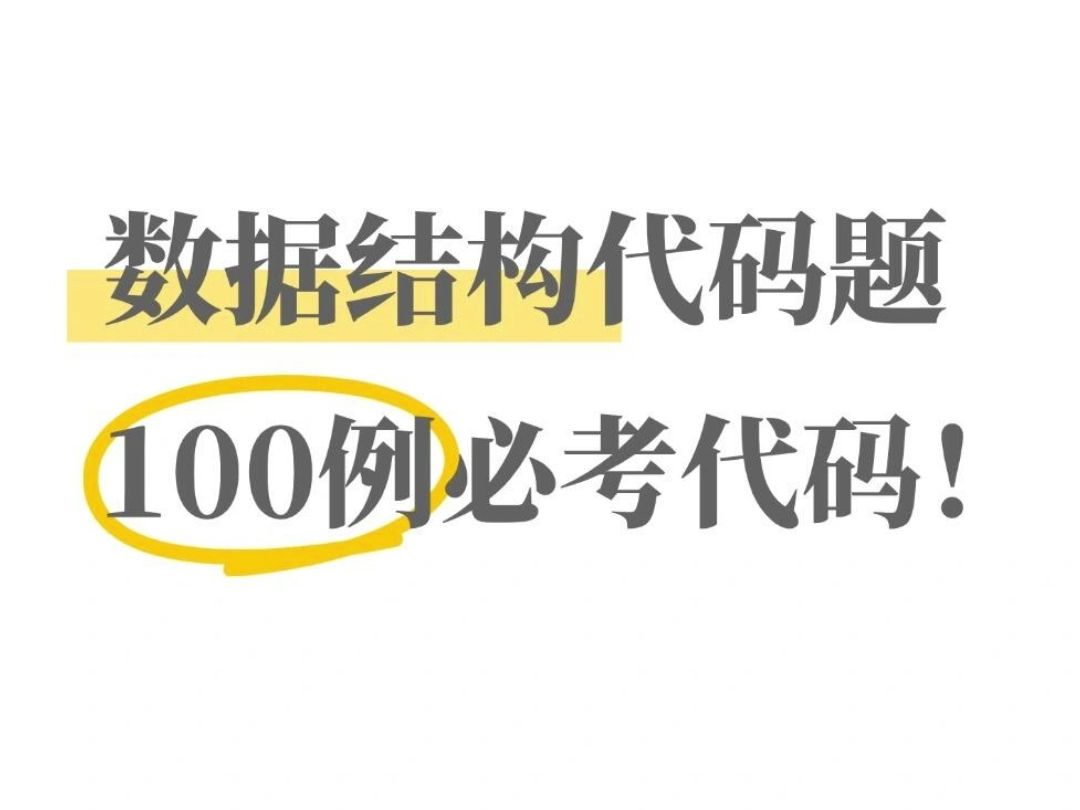 数据结构代码题,100例必考代码!哔哩哔哩bilibili