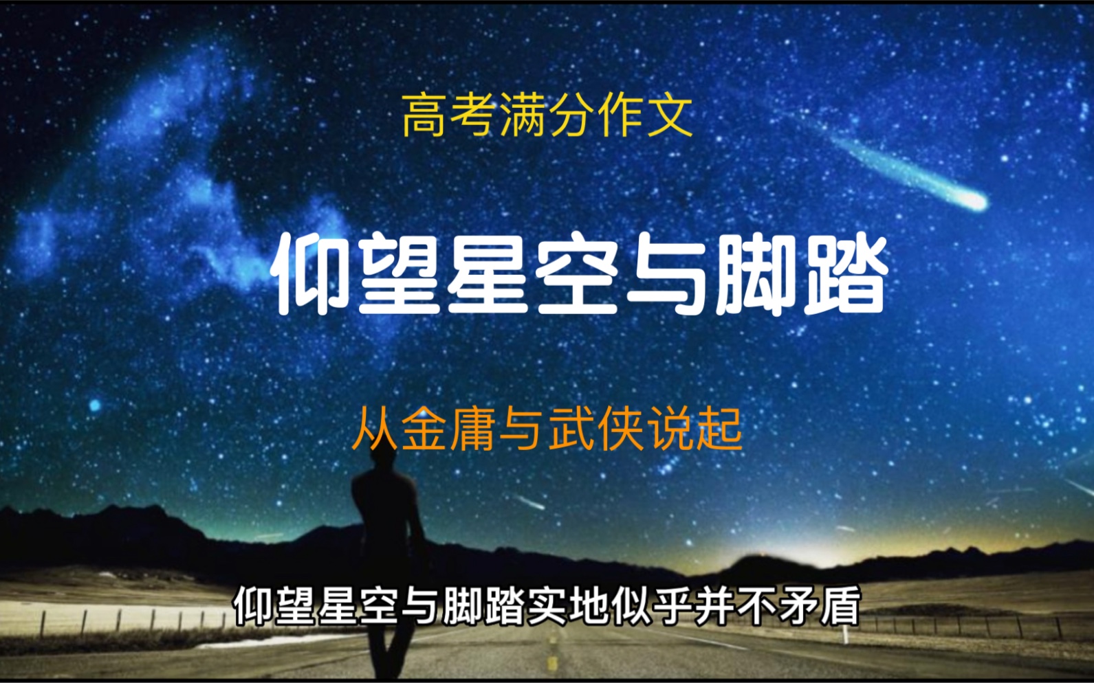 仰望星空与脚踏实地 从金庸与武侠说起 高考满分作文哔哩哔哩bilibili