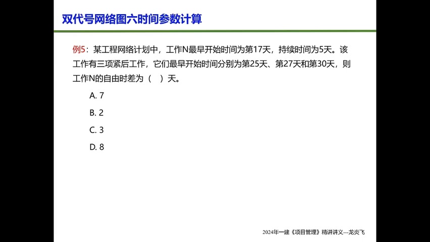 [图]2024一建管理-面授精讲班-龙炎飞完整【视频+讲义】