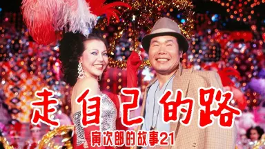 山田洋次-哔哩哔哩_Bilibili
