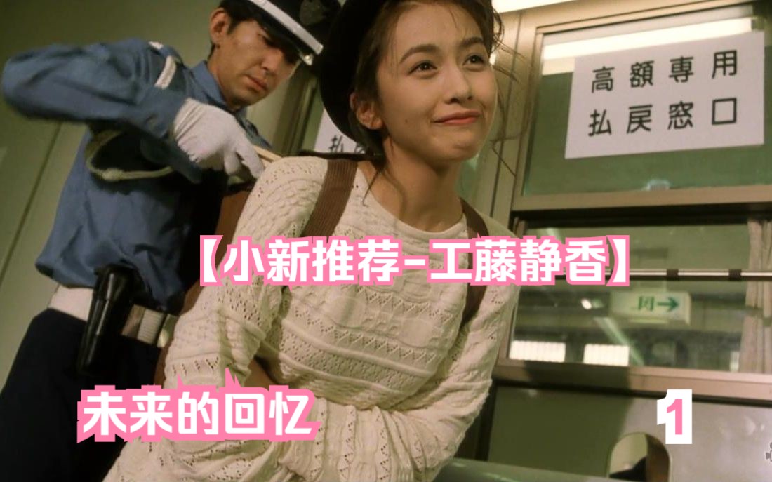 【小新推荐工藤静香】未来的回忆,reaction1哔哩哔哩bilibili