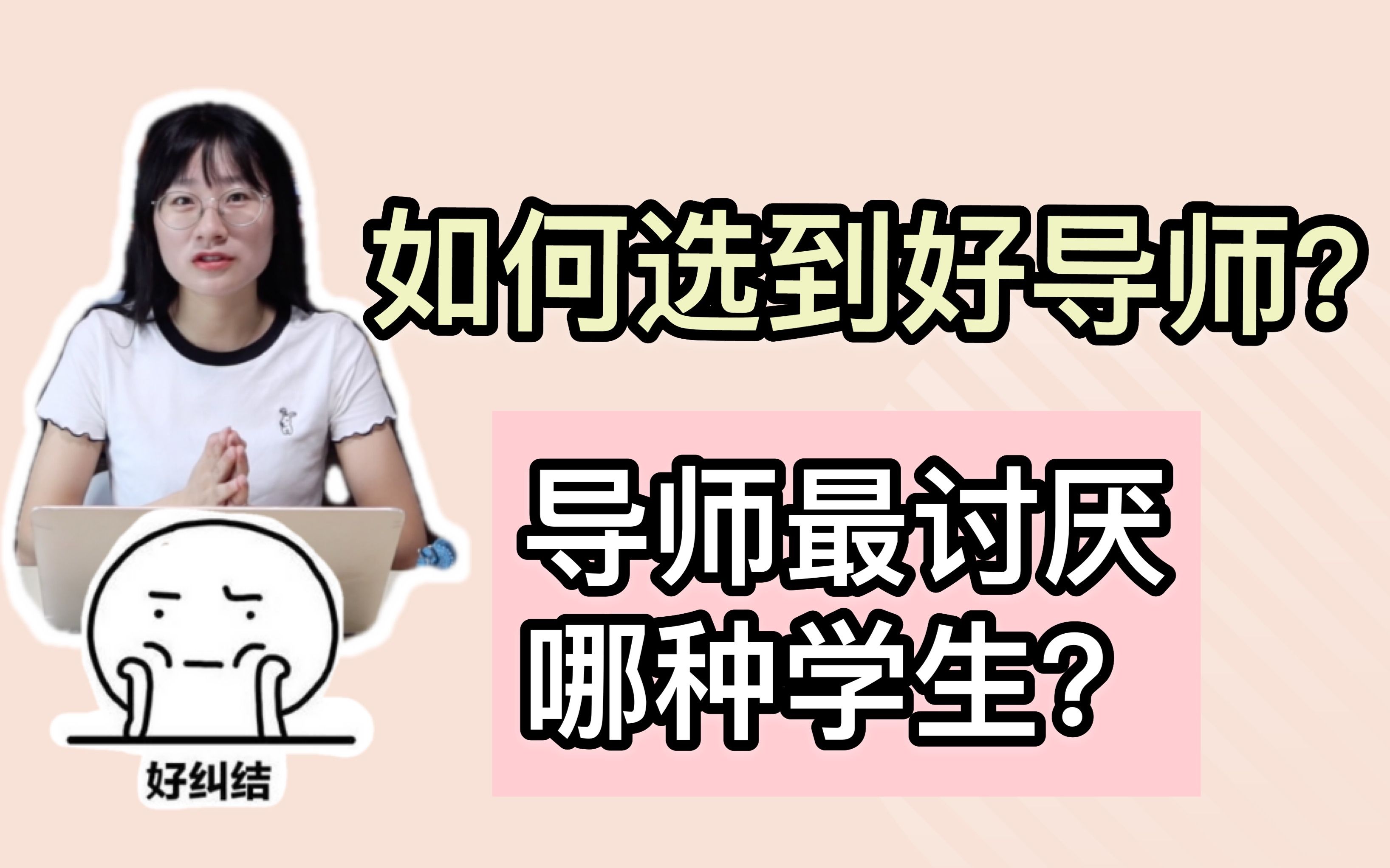 [图]如何选择适合自己的导师？怎么查找导师相关的消息？如何与导师相处？导师最讨厌什么样的学生？关于导师的一切问题都在这里了。