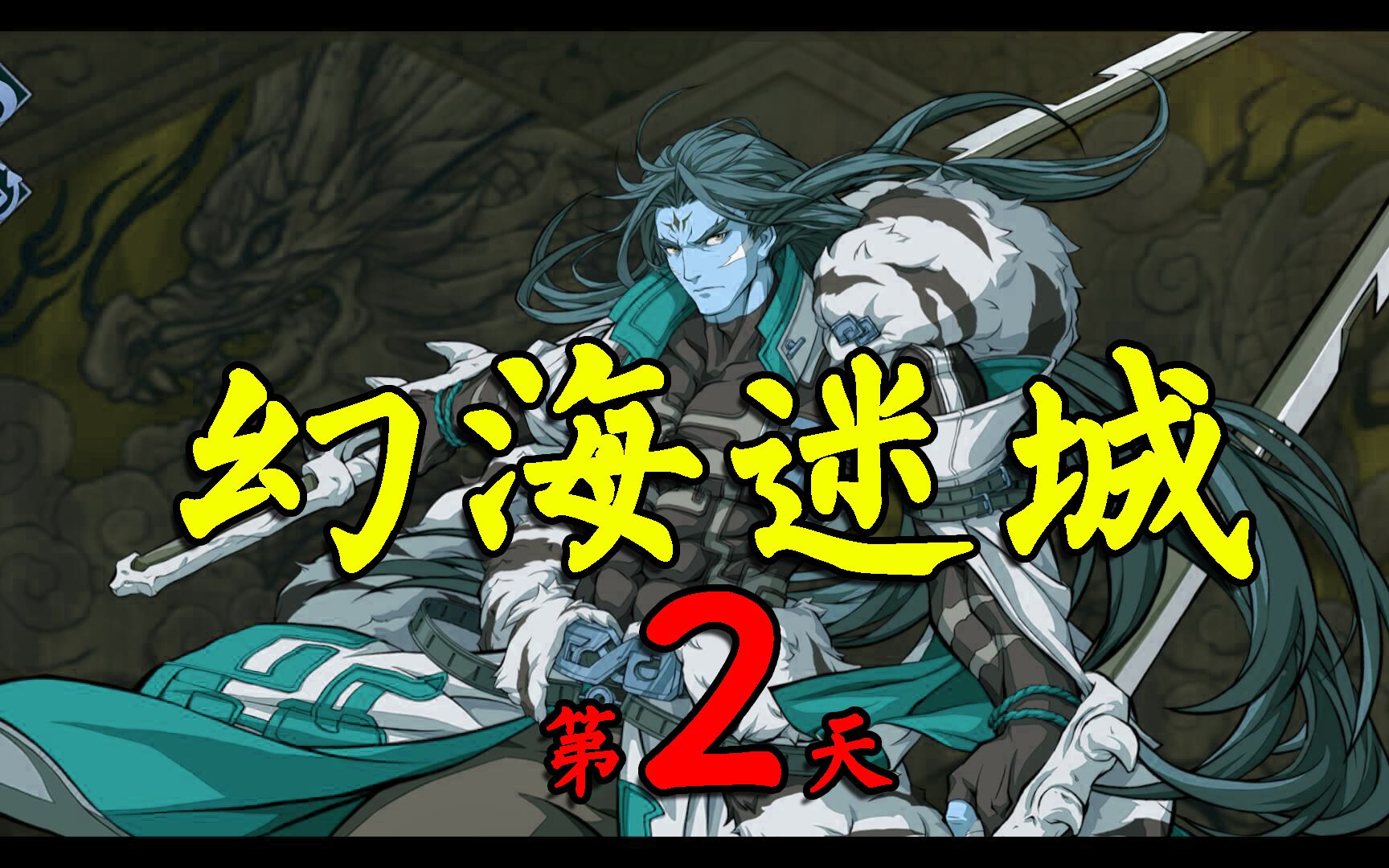 【幻海迷城】剧情 挑战全成就,霍雍的立绘可否做霸气点?