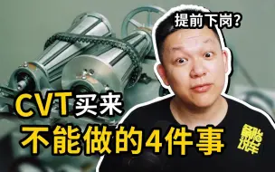 Download Video: CVT的车买来不能干的4件事