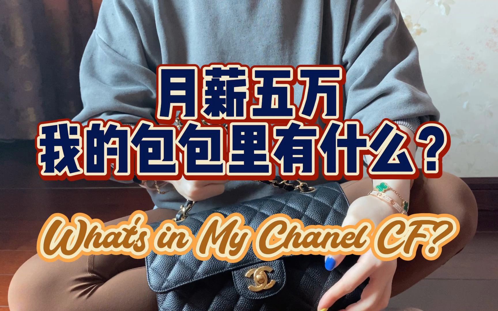 Chanel最经典的CF|月薪50000的翻包记|超详细容量测评心得介绍|优雅代名词|全员香奈儿 What's in My Chanel? EP4哔哩哔哩bilibili