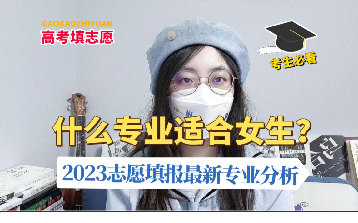 【别人家的专业】什么专业适合女生学?2023年高考志愿填报最新专业分析!哔哩哔哩bilibili