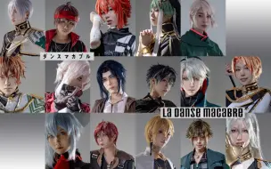 Download Video: 【idolish7/COS】死亡之舞全员向微电影