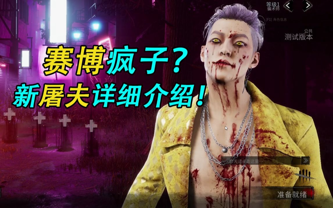 赛博疯子这个新屠夫有点帅丨黎明杀机骗术师介绍视频