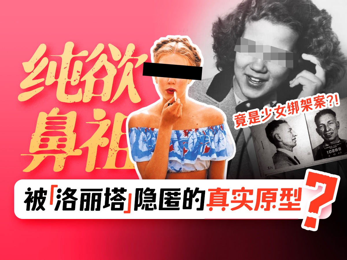 [图]“纯欲鼻祖”原型竟是少女绑架案受害者？被电影《洛丽塔》隐瞒的真实故事：萨莉·霍纳案