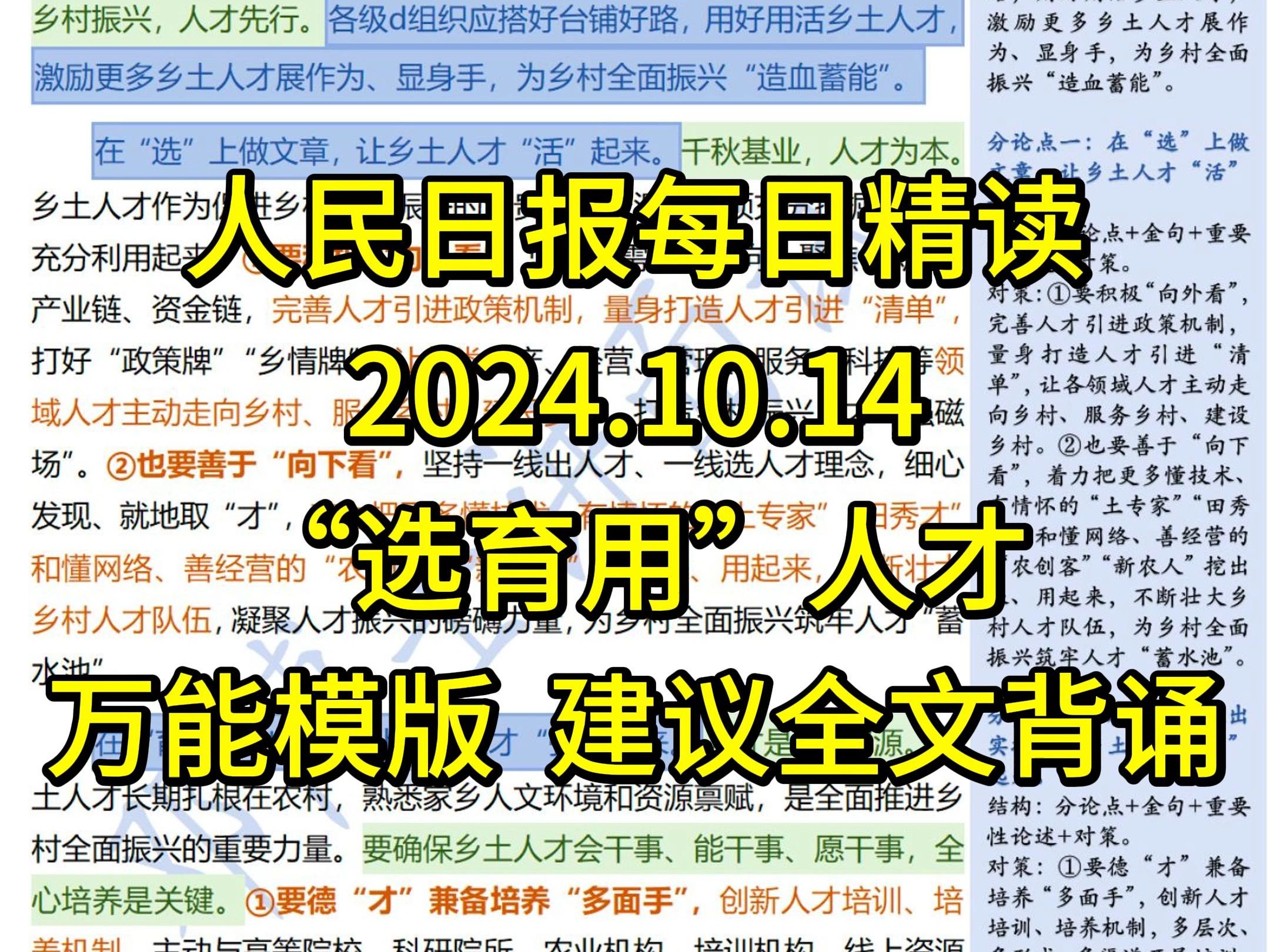 精读10.14:公考必背高分模版【选育用人才】𐟔妖‡笔绝了,值得全文背诵!让乡土人才“破土飘香”哔哩哔哩bilibili