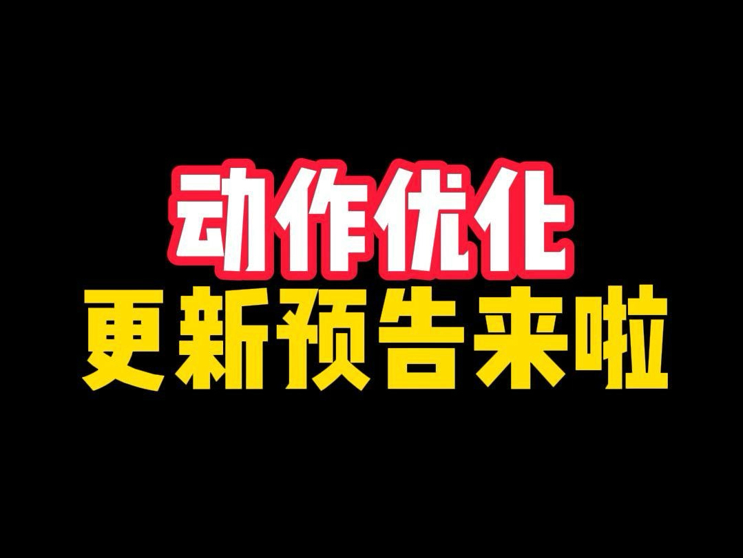 看看又是谁给动作优化提的建议被采纳了啊我的世界