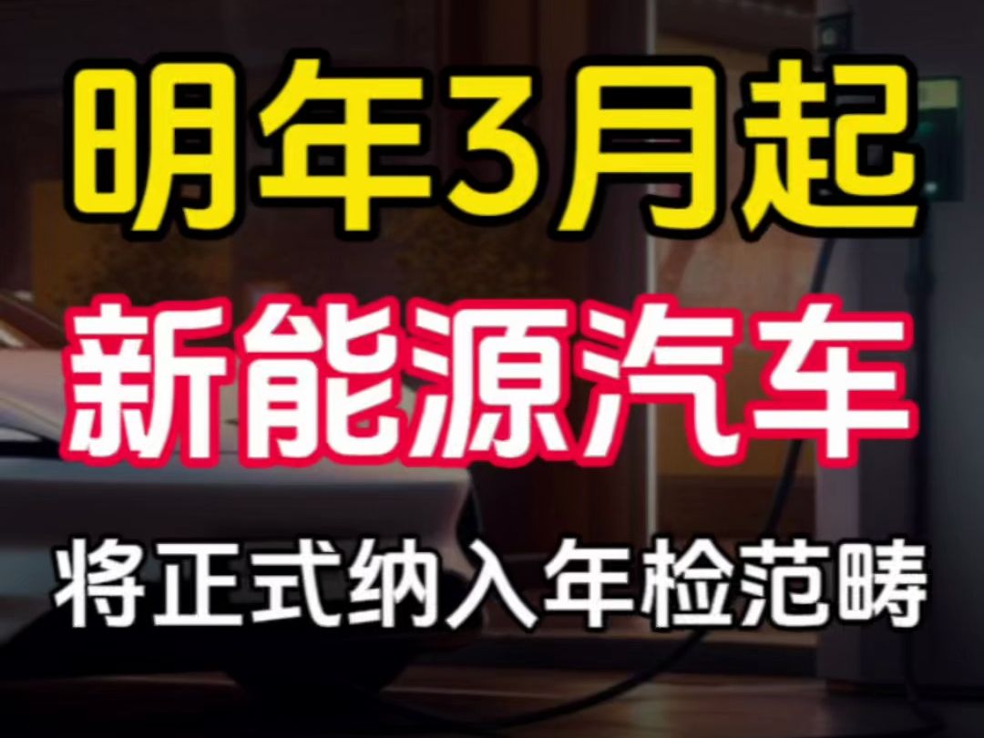 明年3月起,新能源汽车将正式纳入年检范畴哔哩哔哩bilibili