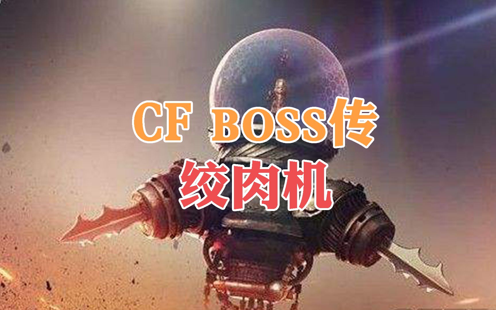 CF boss传:天蛛骑士劣化版“绞肉机”哔哩哔哩bilibili