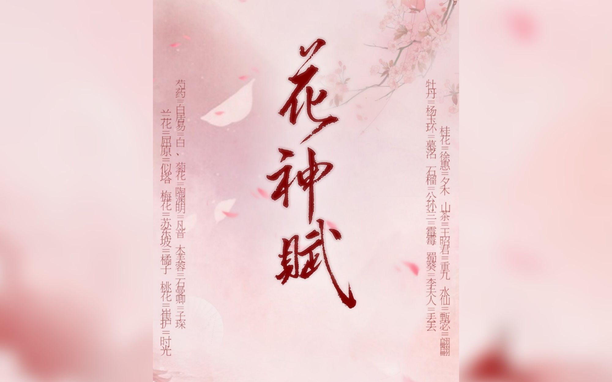 活动作品花神赋超多男神女神带你玩