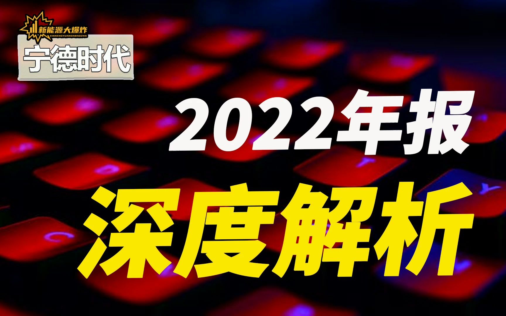 【大爆炸】足够便宜了!宁德时代,绝对的新能源龙头,碾压竞争对手的存在哔哩哔哩bilibili