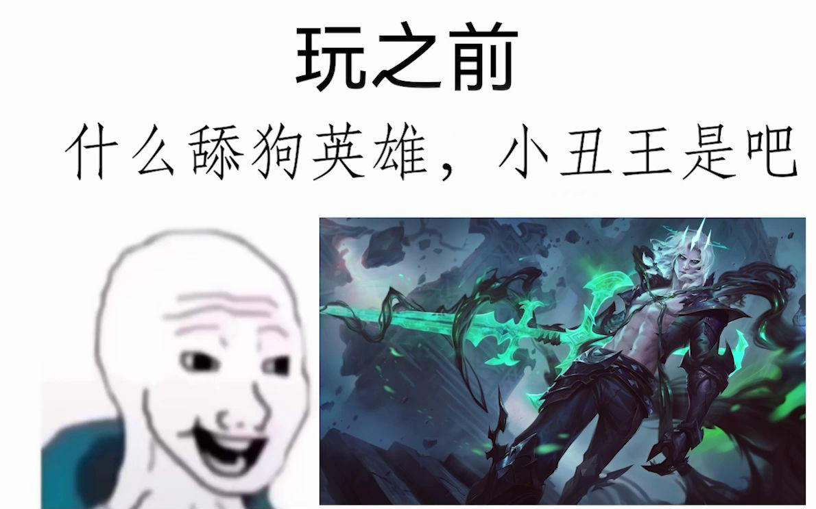 [图]破败之王 玩之前vs玩之后