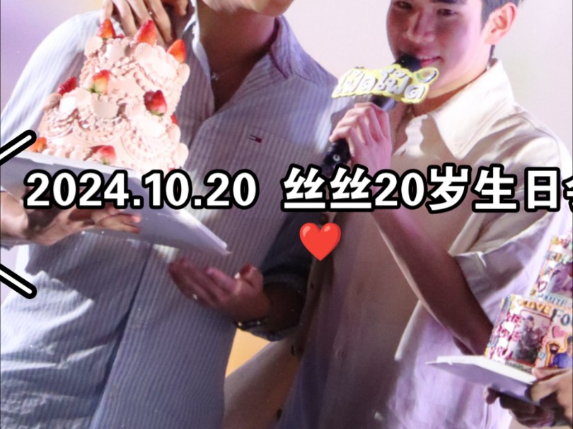 【GeminiFourth】2024.10.20‖你的20岁生日会,我又怎么会缺席❤️哔哩哔哩bilibili