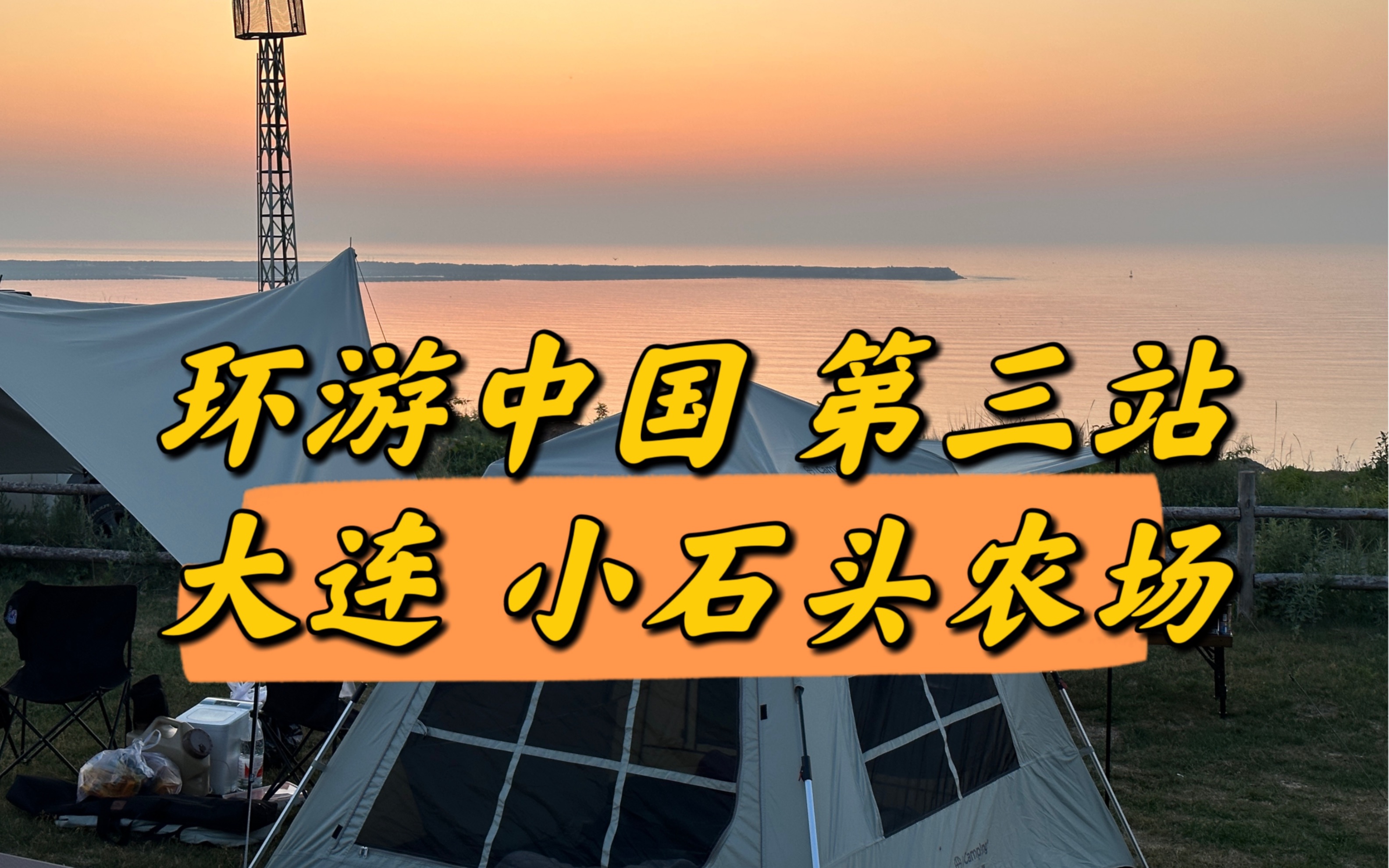 环游中国第三站 大连的小石头农场,这里很美很棒,面朝大海,做个幸福的人,我可以再来100遍~哔哩哔哩bilibili