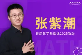 Download Video: 张紫潮2025新版MBA/MPACC/MEM管理类联考199管综数学MBA数学基础课全集