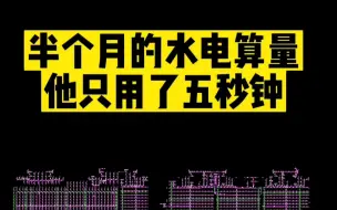 Download Video: 半个月水电算量