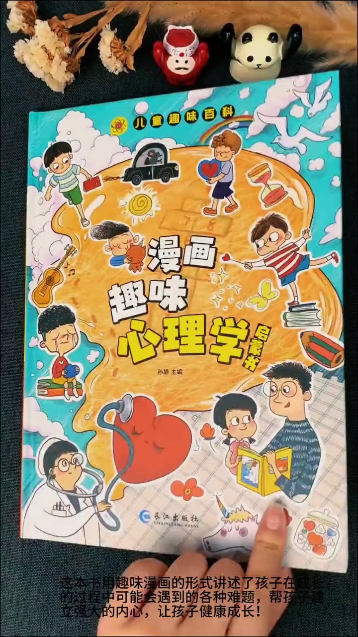 孩子成长过程,都应该有这本趣味漫画心理学,正面引导孩子,培养内心
