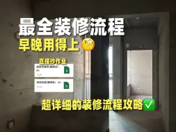 Download Video: 第一次装修丨超详细的装修流程攻略 收藏✔️